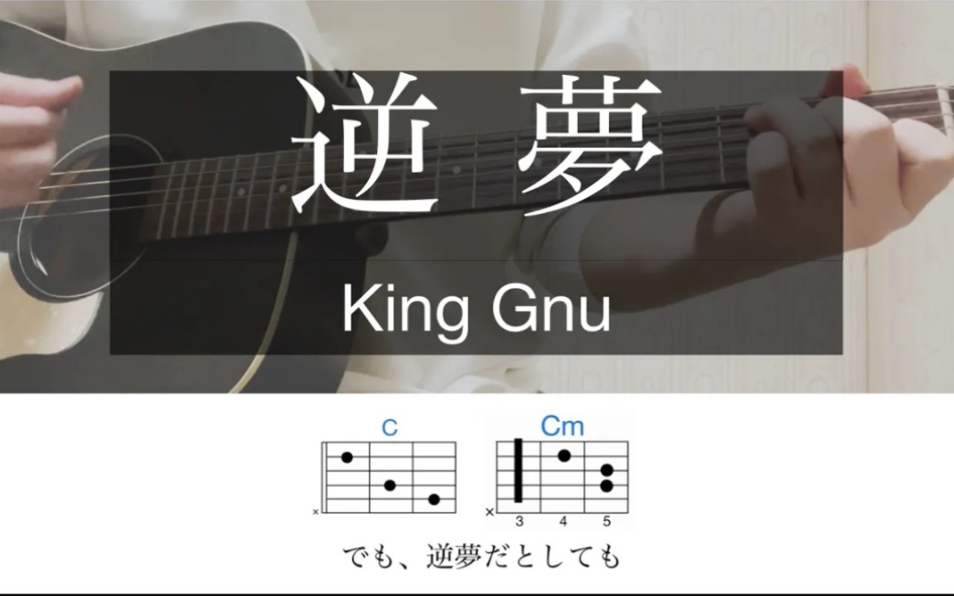 [图]【吉他弹唱附和弦】逆夢 / King Gnu