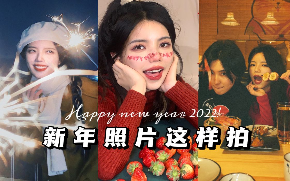 新年不同场景怎么拍?包你赞爆朋友圈!最后一组真的好绝~聚会 | 头像 | 宅家写真 |烟花 | 创意作图 | 囤年货!哔哩哔哩bilibili