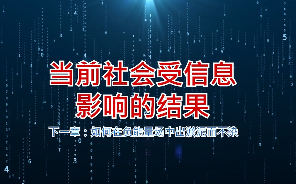 [图]信息对社会的影响，被网络放大，具体到人，导致人与人失去了信任，封闭了内心。增加了沟通成本。