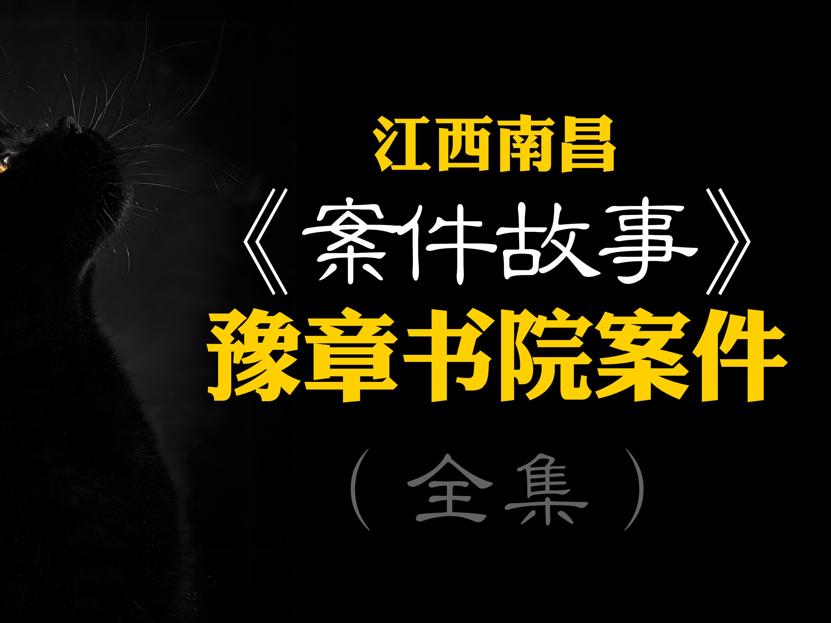 江西南昌案件之《豫章书院案件》