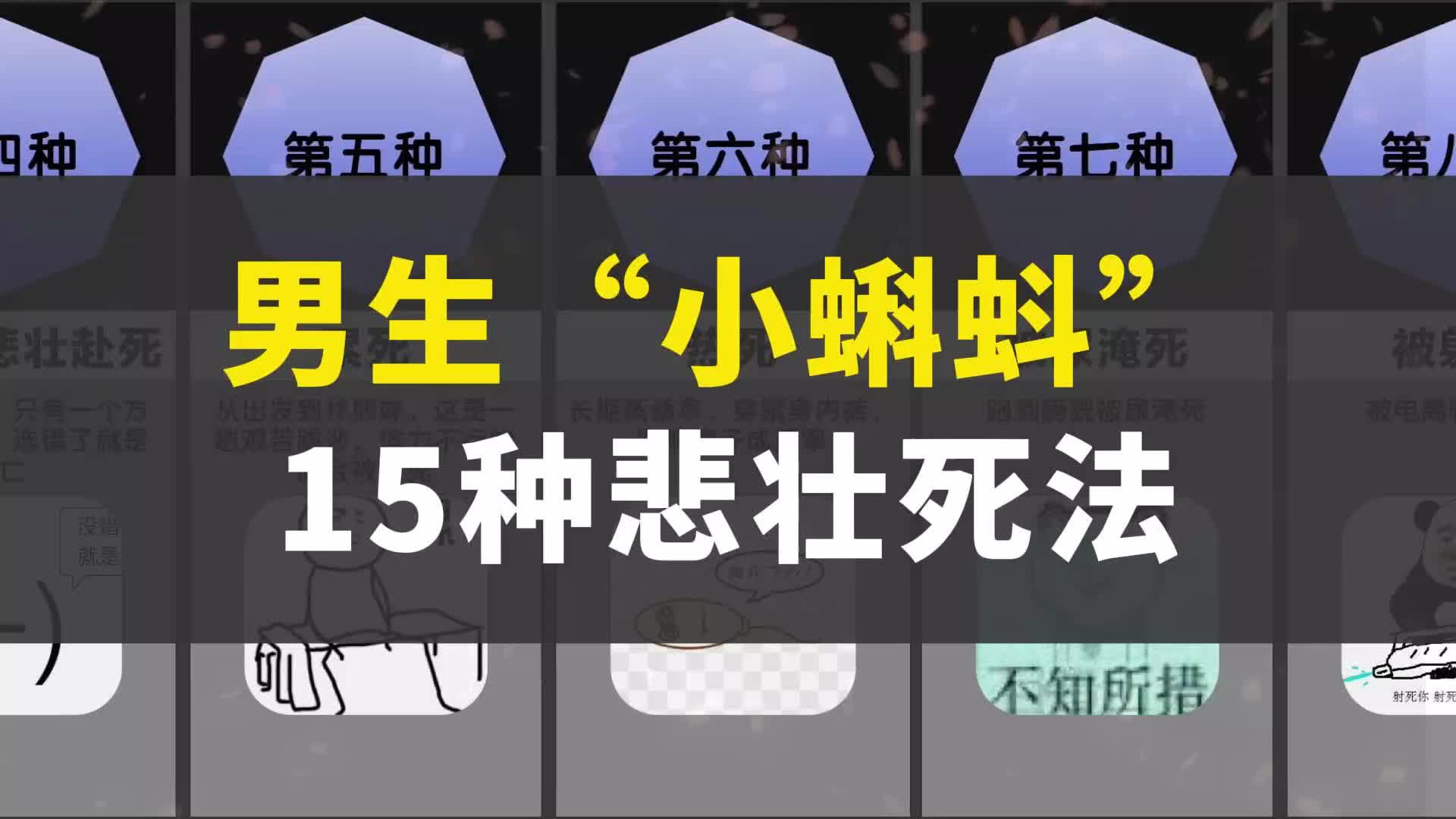 男生“小蝌蚪”的15种悲壮死法哔哩哔哩bilibili