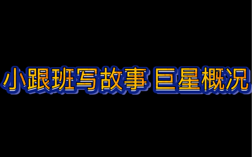 阿紫跟班写故事:粉丝汤投稿巨星概况哔哩哔哩bilibili