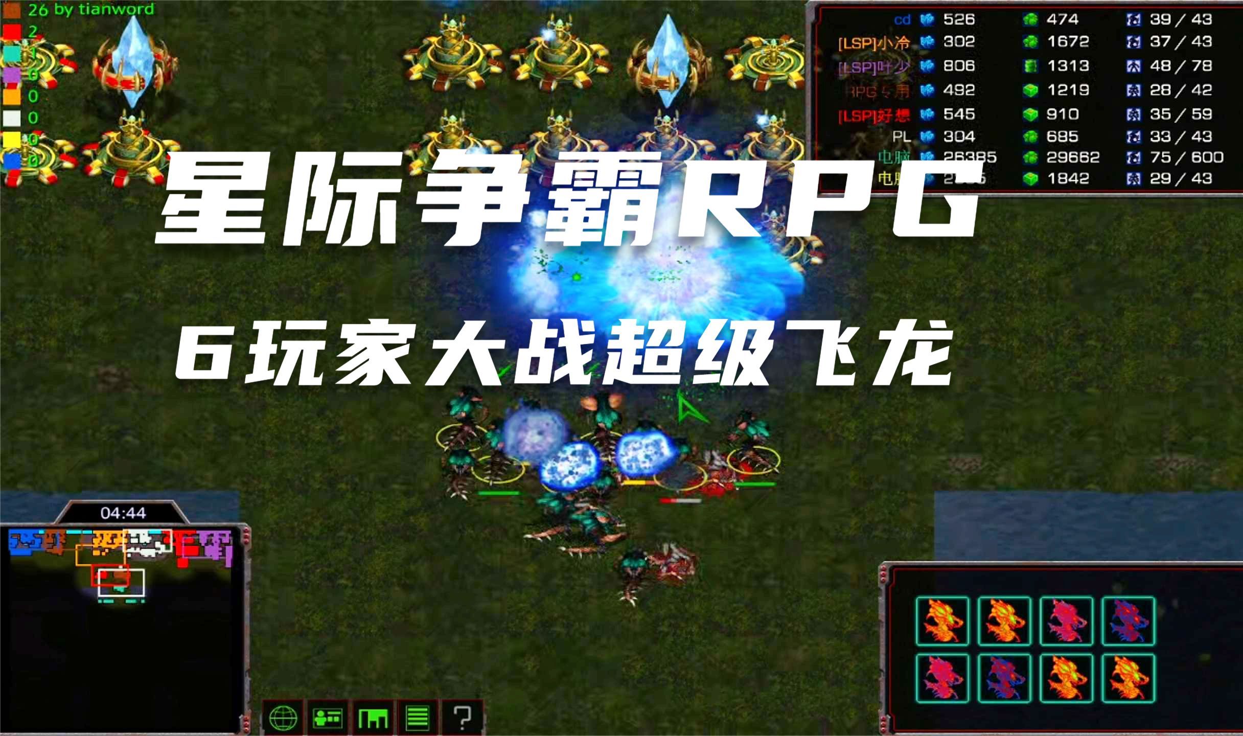 星際爭霸瘋狂飛龍任務 這樣的機制類型rpg你們喜歡嗎?