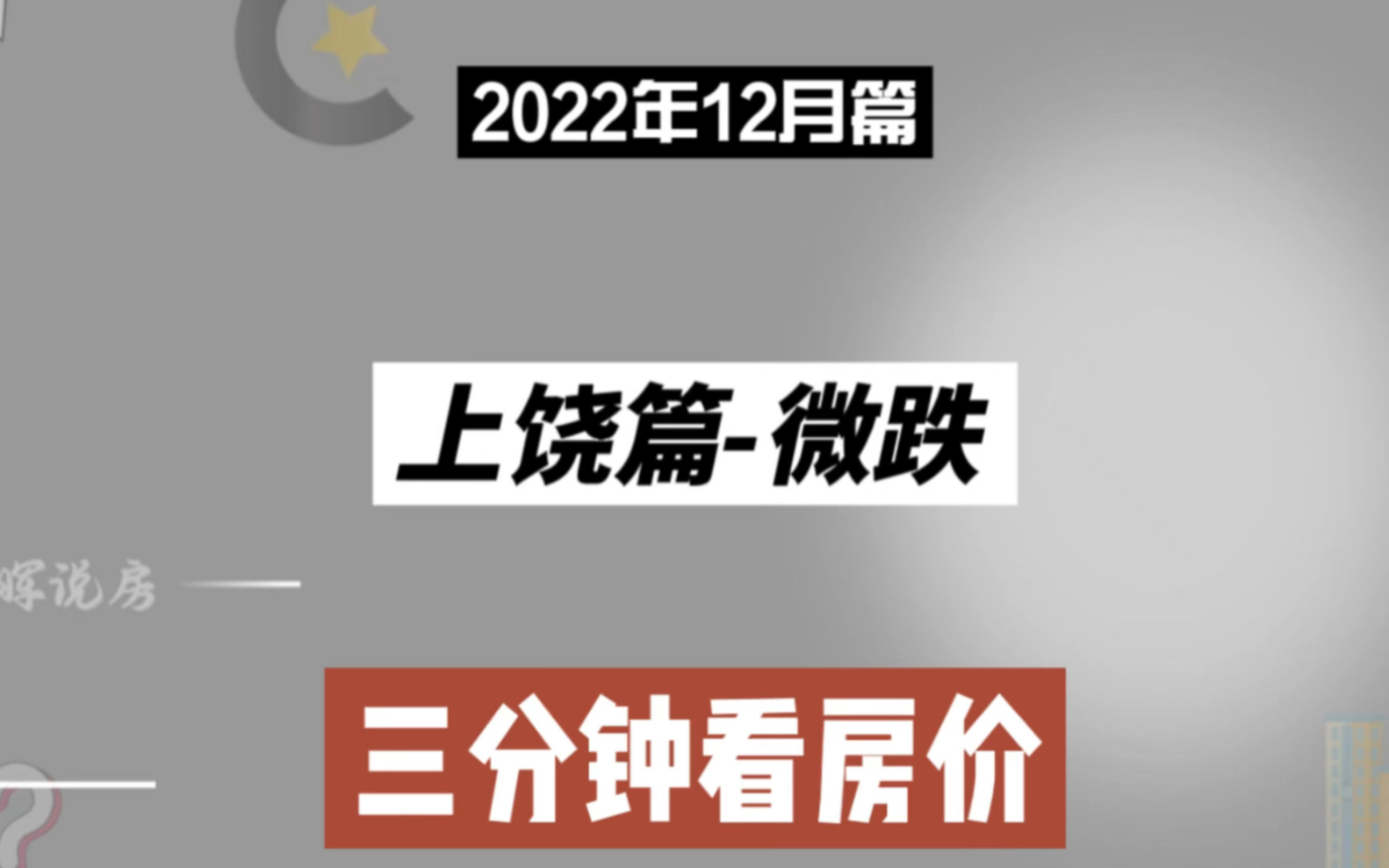 上饶篇微跌,三分钟看房价(2022年12月篇)哔哩哔哩bilibili