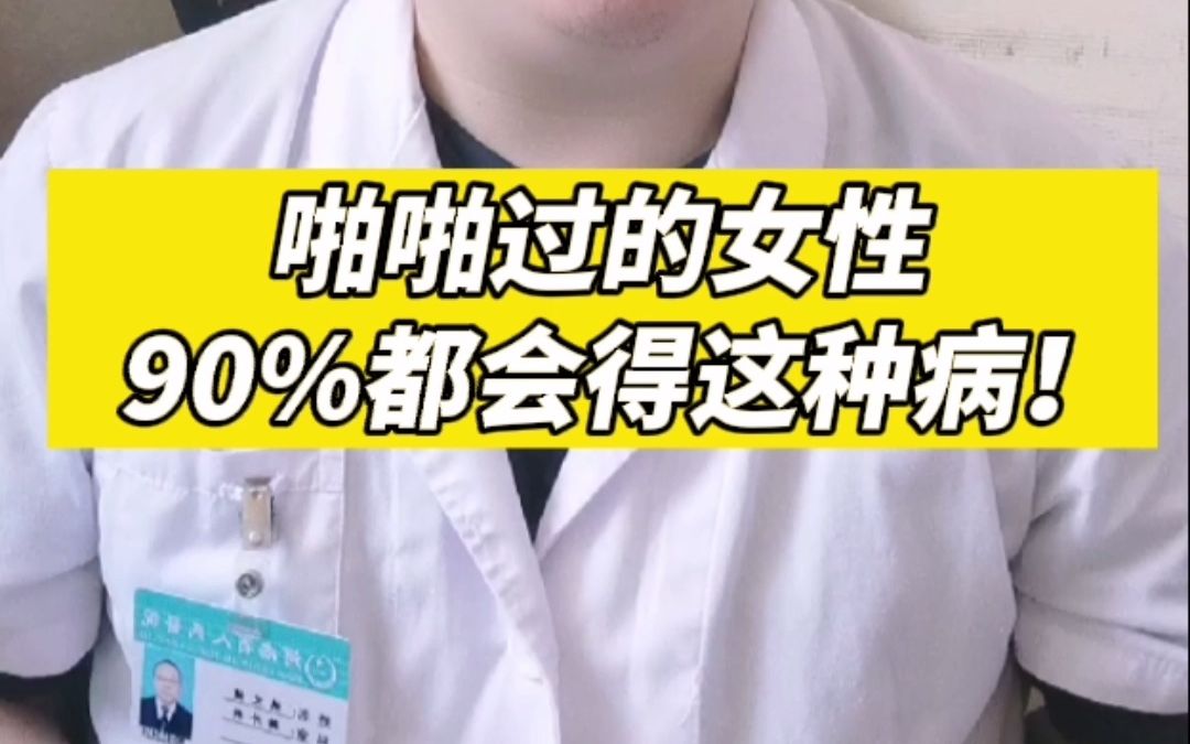 啪啪过的女性90%都会得这种病!哔哩哔哩bilibili