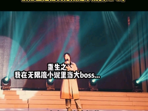 重生之我在无限流故事中当大boss #心慌慌雾茫茫哔哩哔哩bilibili