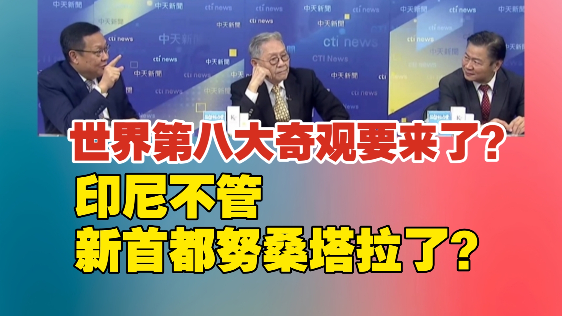 世界第八大奇观要来了?印尼不管新首都努桑塔拉了?哔哩哔哩bilibili