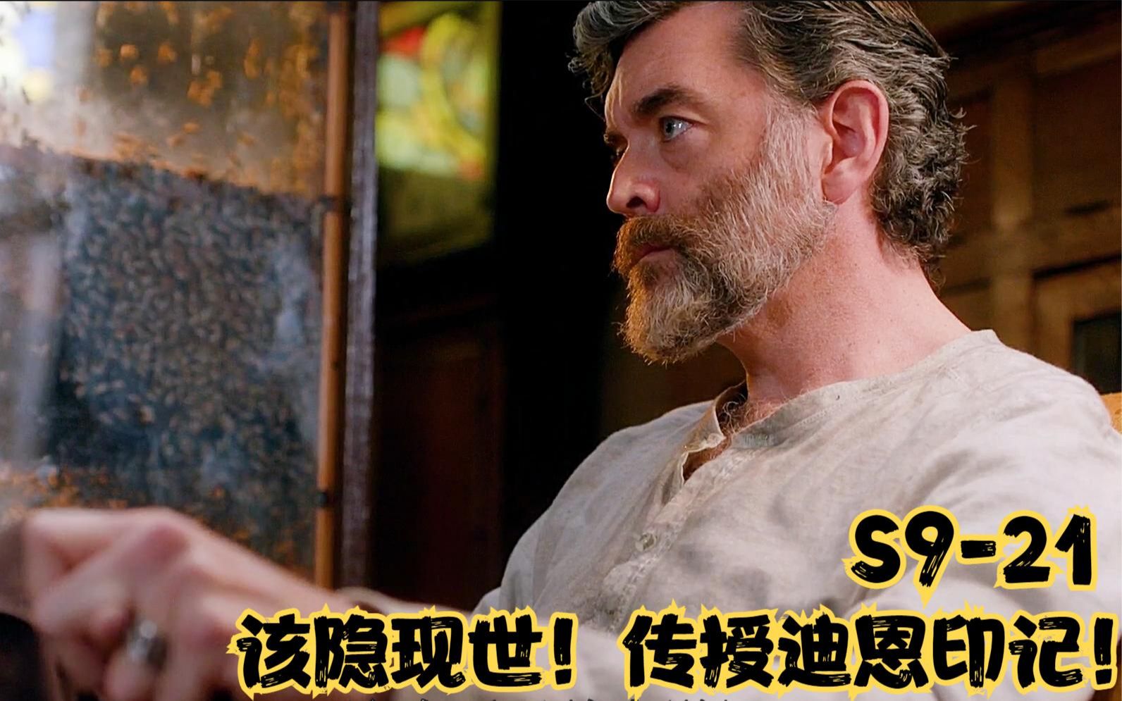 该隐现传授迪恩印记