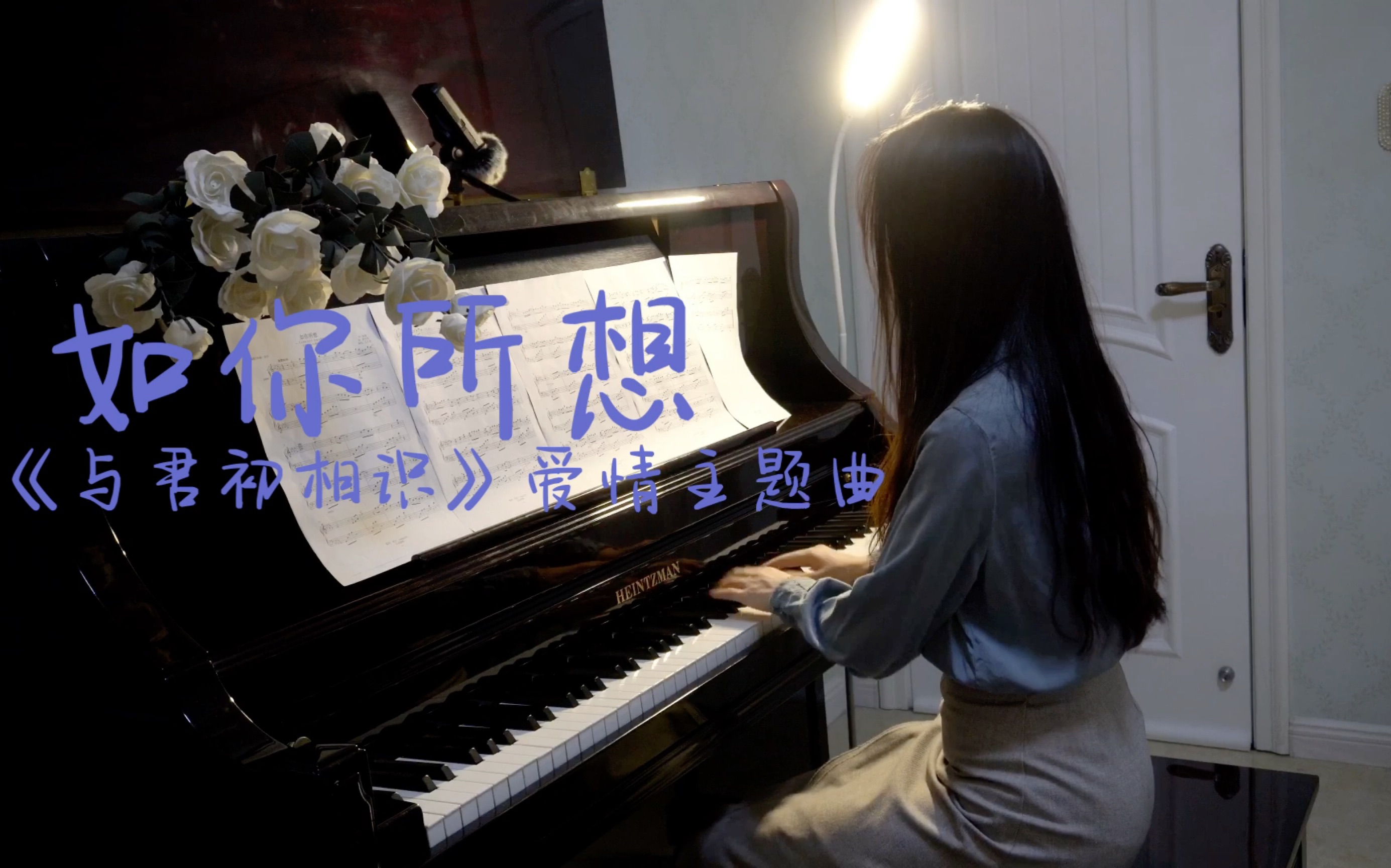 【钢琴】《与君初相识》爱情主题曲「如你所想」哔哩哔哩bilibili