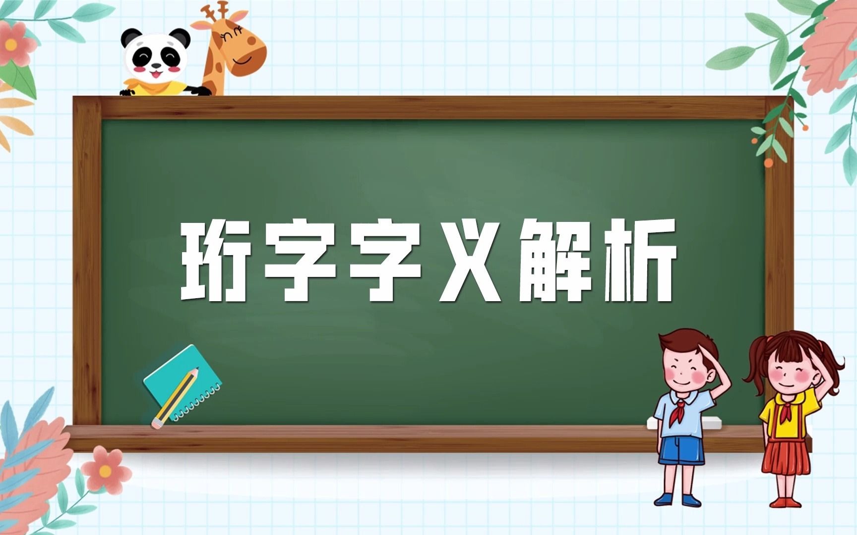 珩字字义解析哔哩哔哩bilibili