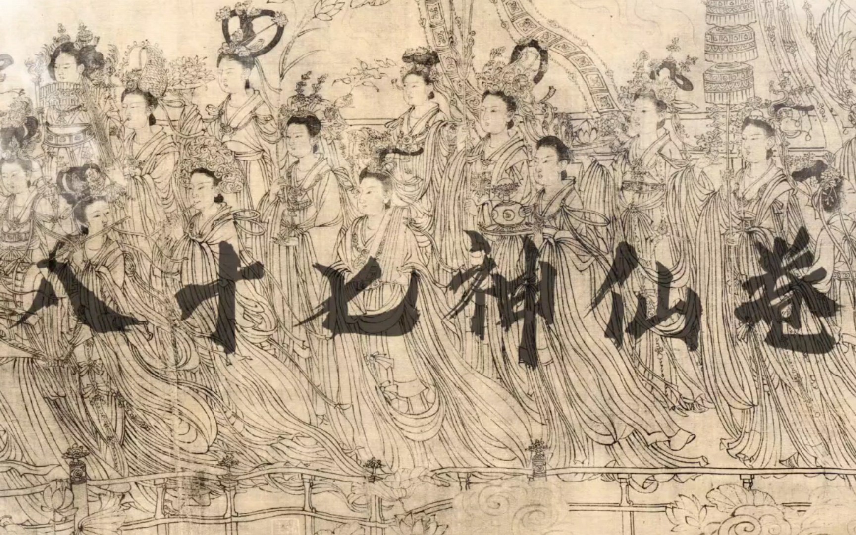 [图]【中国画】《八十七神仙卷》