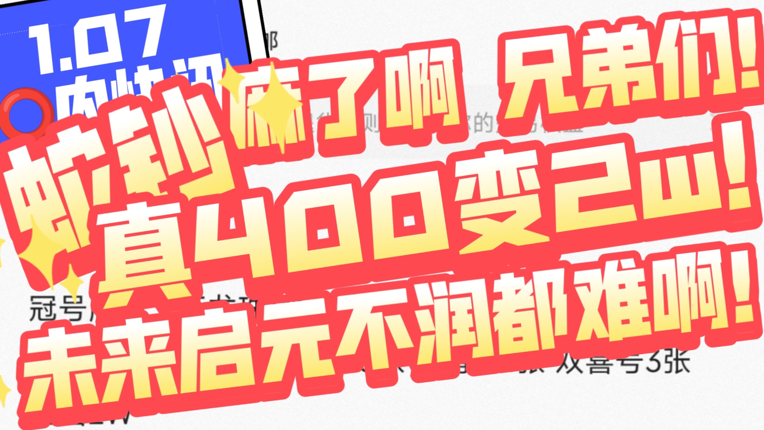 1.07圈内快讯,麻了啊兄弟们!蛇钞,真400变2w?!未来启元,再次七天无理由退货!不润都难啊!网络游戏热门视频