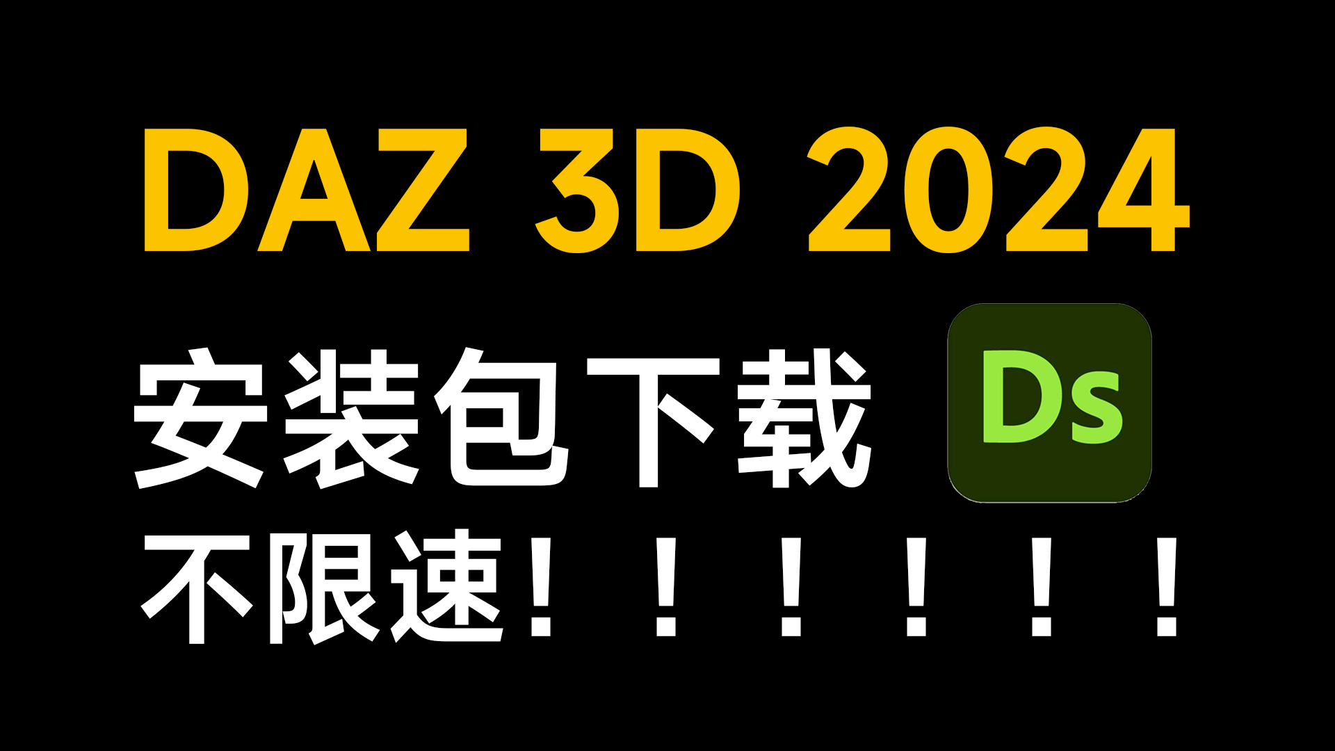 【DAZ 2024 下载】最新版DAZ安装包+不限速下载+安装教程(附300G素材包)DAZ下载/DAZ安装教程哔哩哔哩bilibili