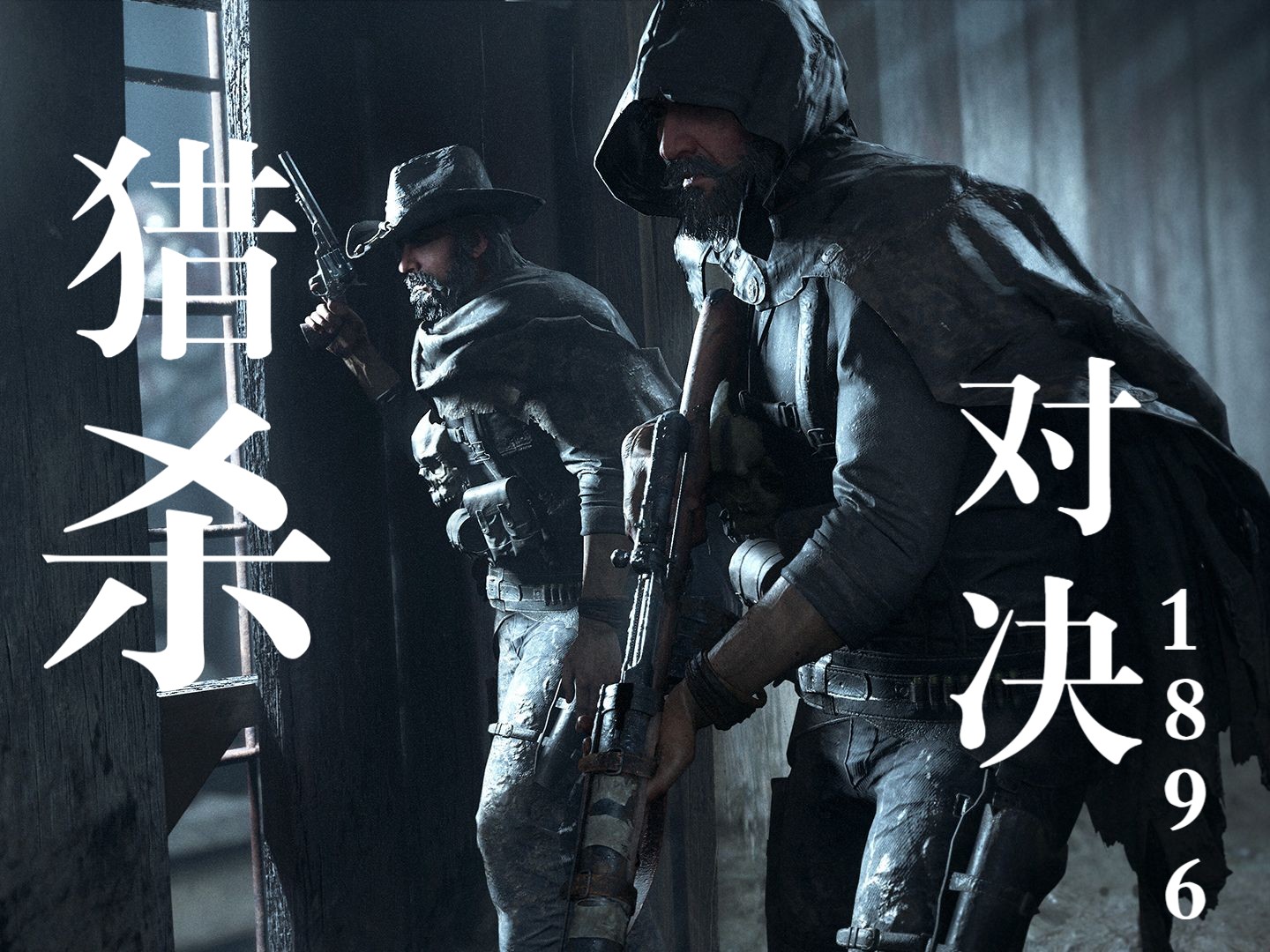 猎杀对决1896 呱!