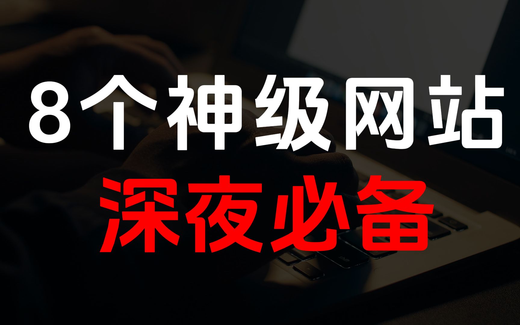 进去就上瘾!这8个神级深夜网站让你欲罢不能!哔哩哔哩bilibili