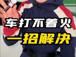 Descargar video: 车突然打不着火怎么办？只用一招轻松解决！