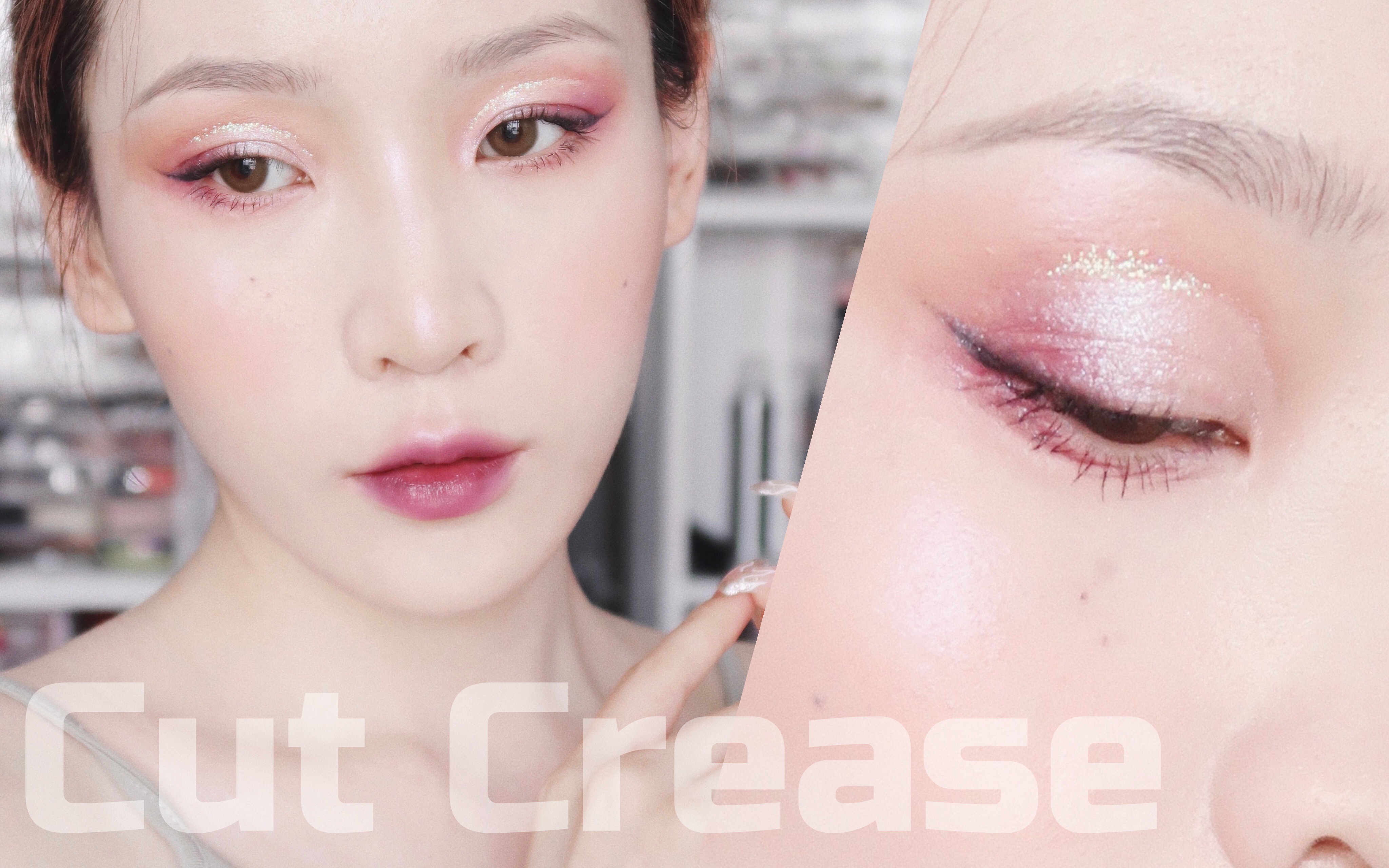 玫瑰色截断式眼妆 | cut crease