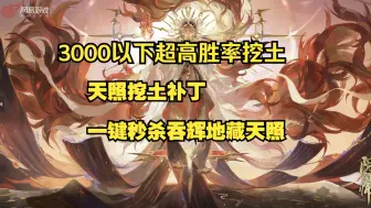 Video herunterladen: 【阴阳师】3000以下天照挖土补丁 秒杀地藏天照 学会打两个阵容光速上分（附实战对局）