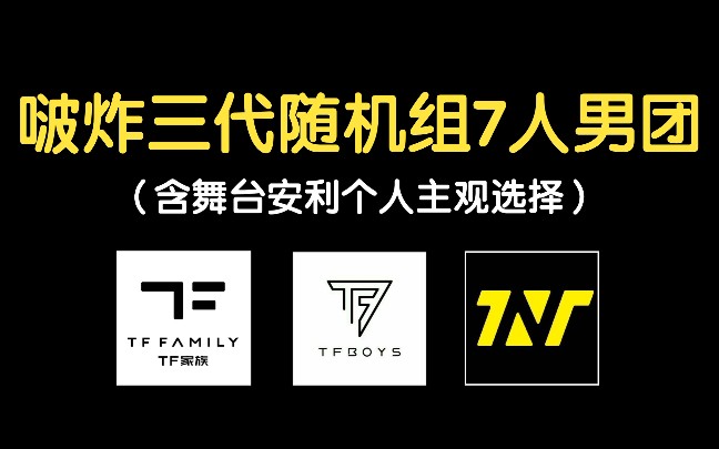 【随机组男团/内娱】tfboys/tnt时代少年团/tf三代随机组7人男团3.