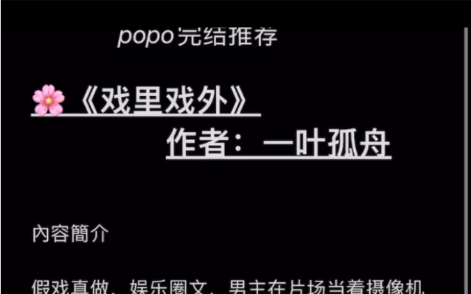 【popo高分完结】《戏里戏外》作者:一叶孤舟【全文已完结无删减txt阅读】哔哩哔哩bilibili