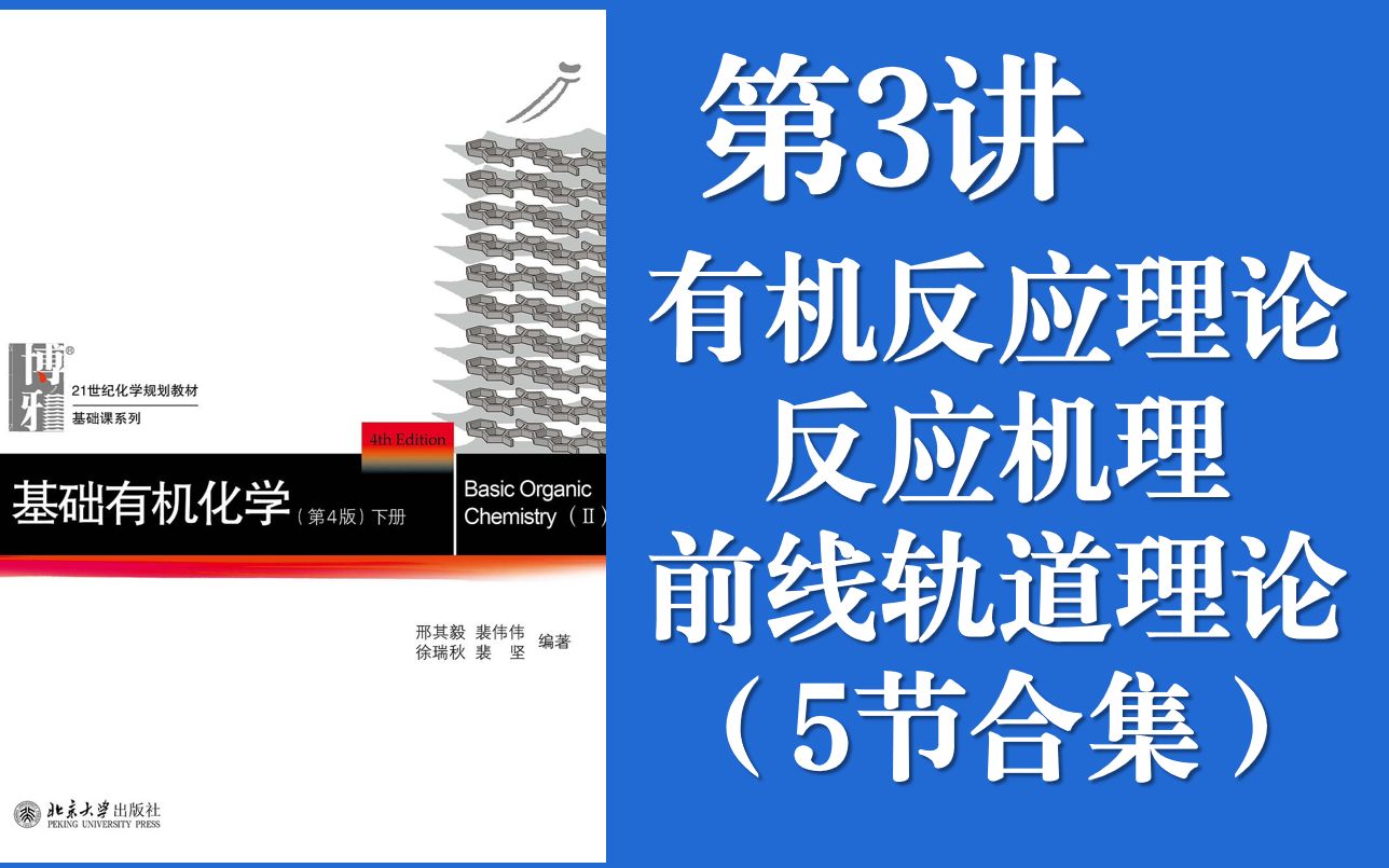 [图]【有机化学知识讲解】L3 有机反应理论、 前线轨道、机理简介（参考邢大本、Clayden等教材）