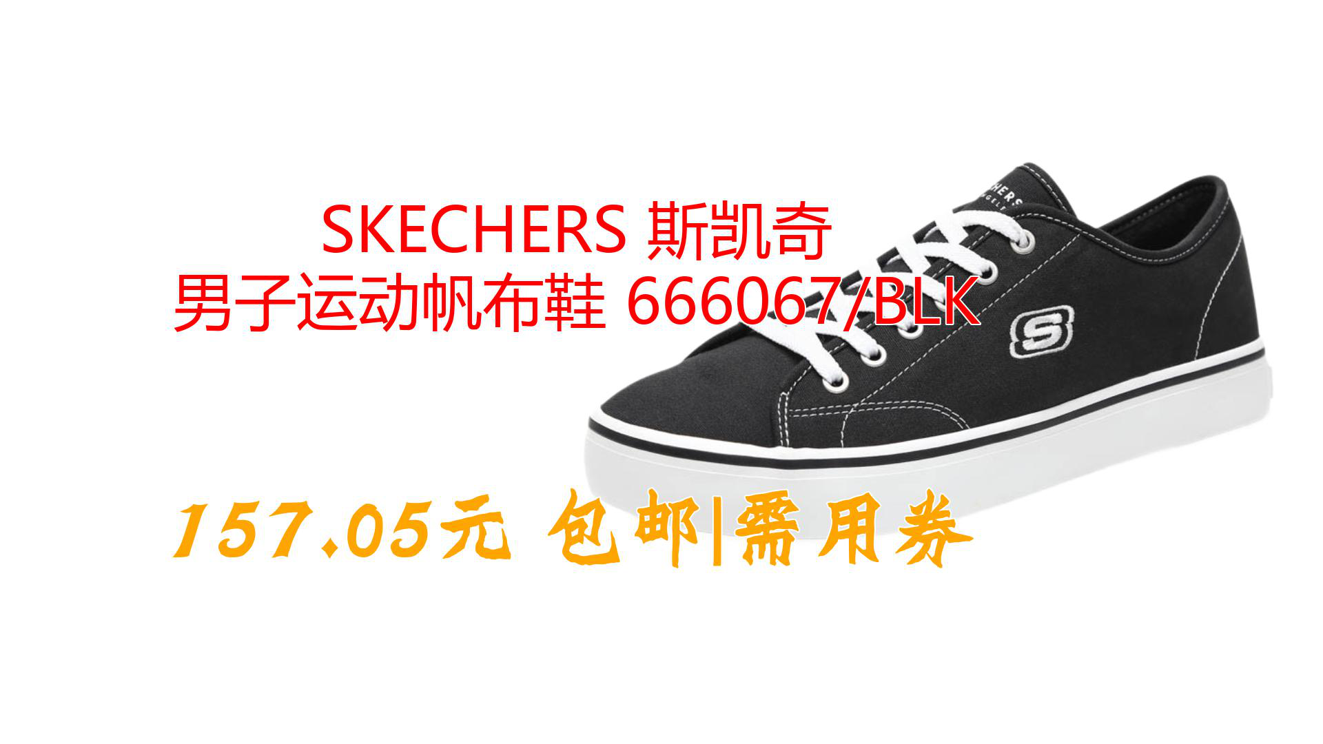 SKECHERS 斯凯奇 男子运动帆布鞋 666067/BLK哔哩哔哩bilibili