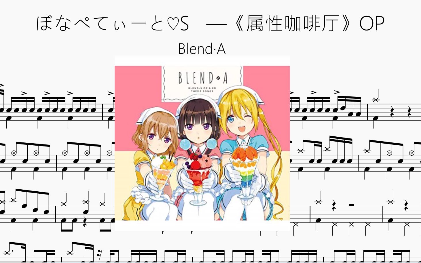 [图]【动态鼓谱】S代表什么？ぼなぺてぃーと♡S-Blend·A《属性咖啡厅》OP