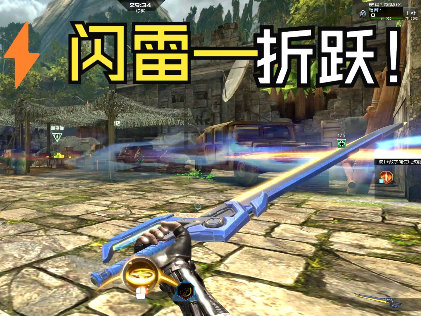 逆战免费送的闪雷-折跃