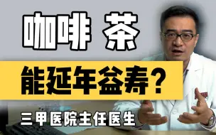 Download Video: 喝茶还是喝咖啡？别争了！一起喝效果更好