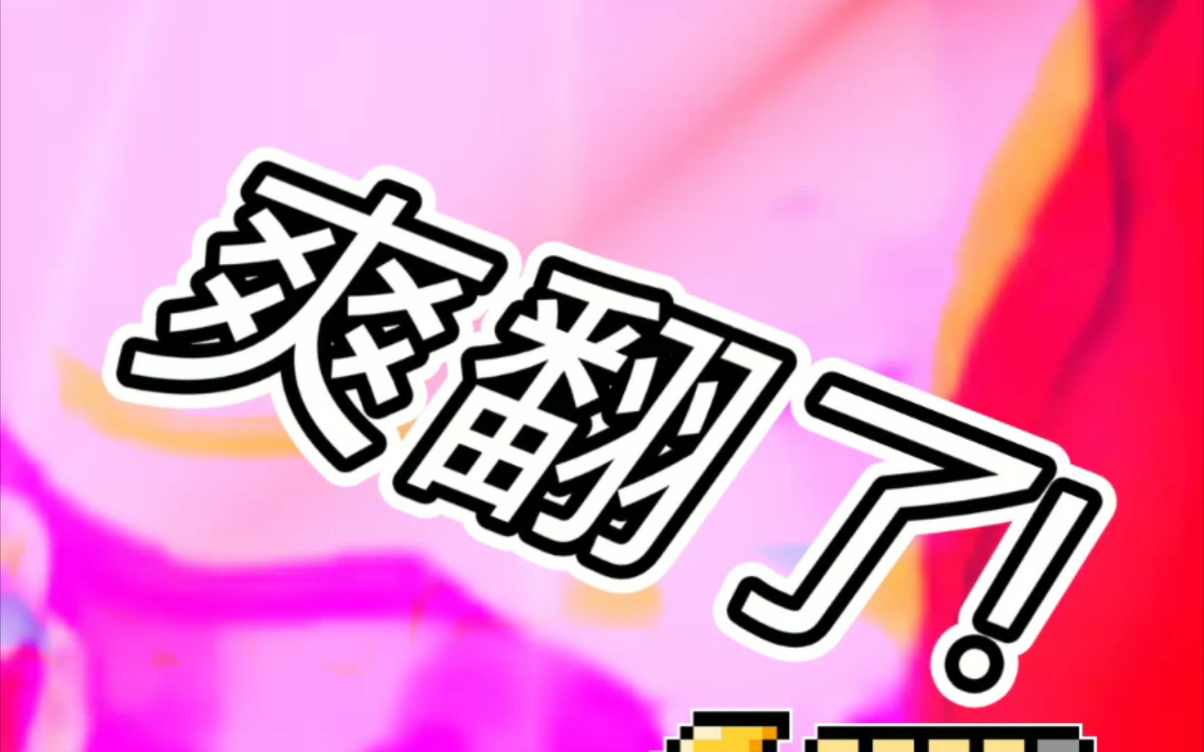 爽翻了!gif_哔哩哔哩_bilibili
