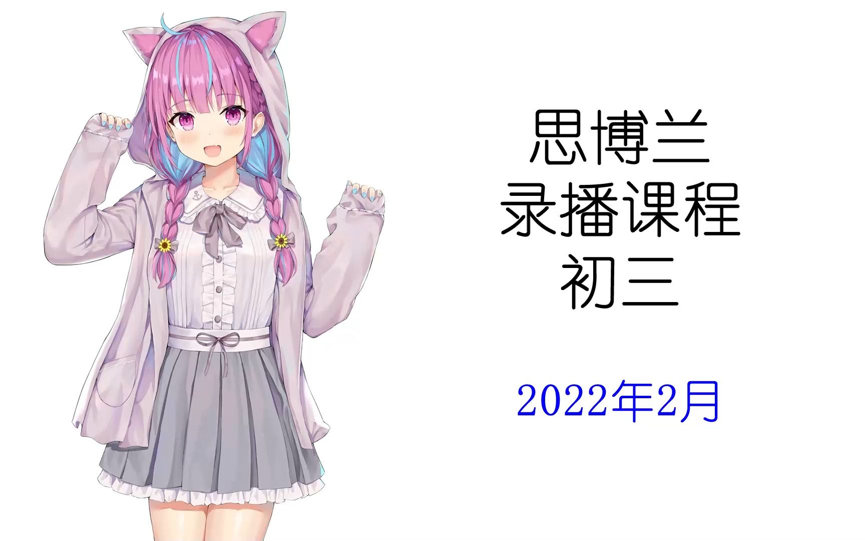 思博兰2022年2月录播课初三哔哩哔哩bilibili