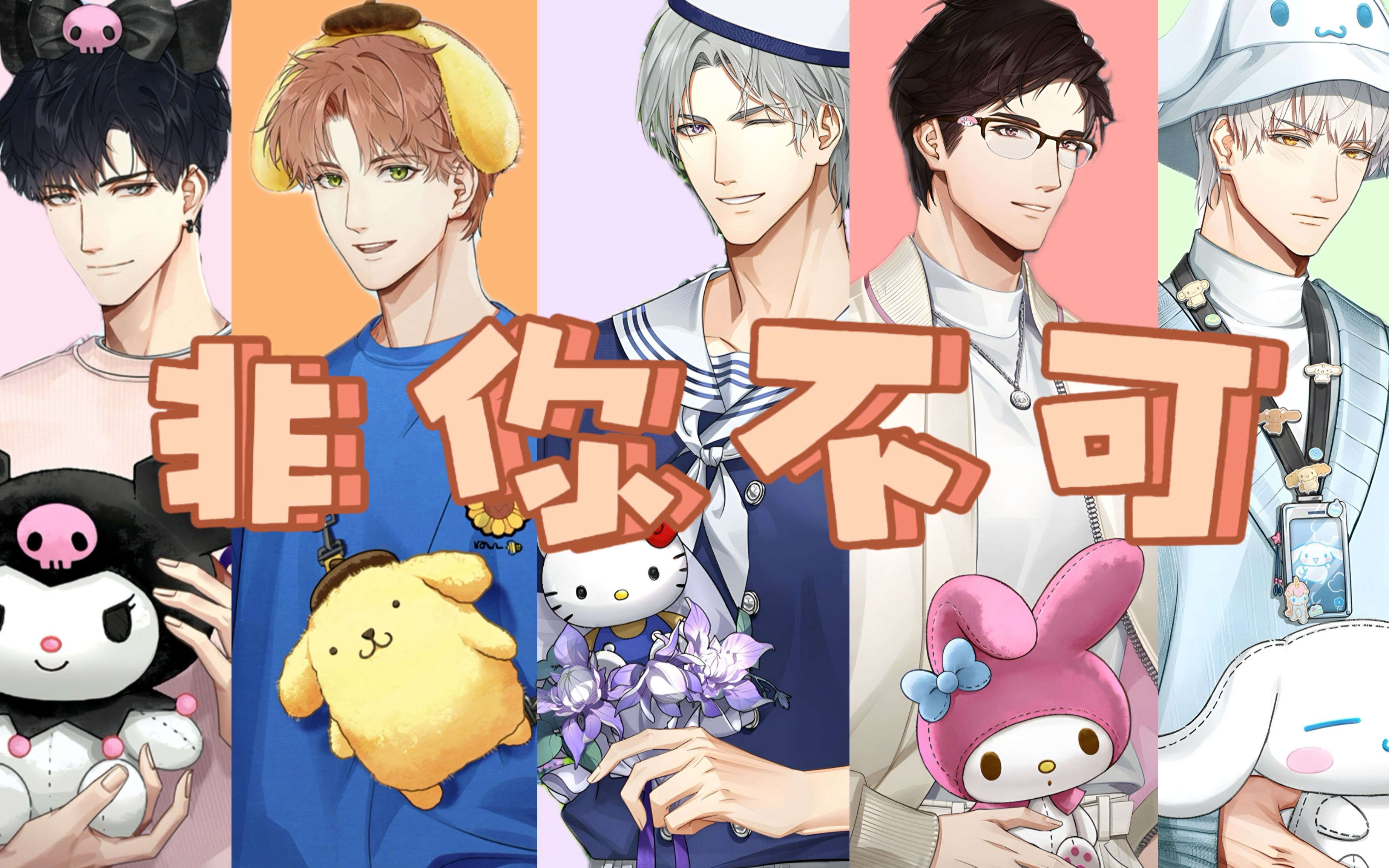 非你不可|光与夜之恋x三丽鸥联动混剪