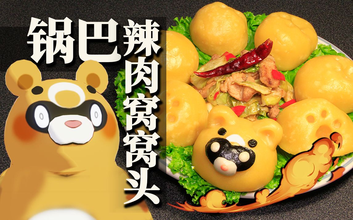 [图]【原神】🌶️锅巴辣肉窝窝头🌶️——可食用锅巴增加了 @盐鱼料理长