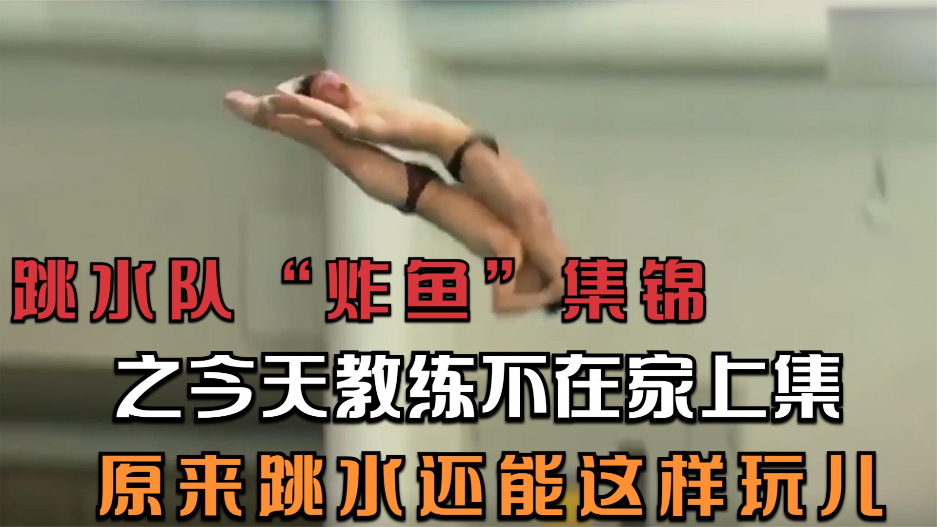 跳水队"炸鱼"集锦之今天教练不在家上集,原来跳水还能这样玩儿