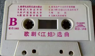 Video herunterladen: 1983年出版磁带音频    歌剧《江姐》选曲（B）