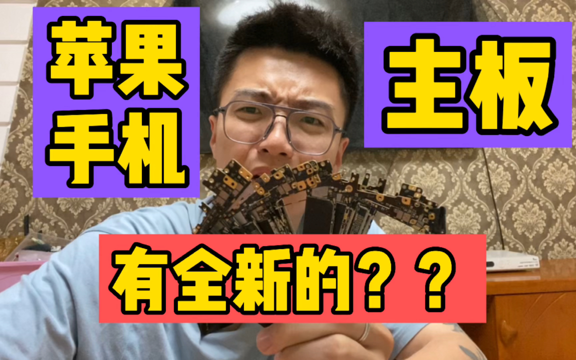 苹果手机主板有全新的?糊弄鬼去把!进来看全方位解析!哔哩哔哩bilibili