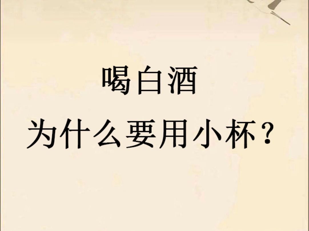 为什么喝白酒要用小杯子呢#纯粮酿造 #送礼佳品 #酒文化
