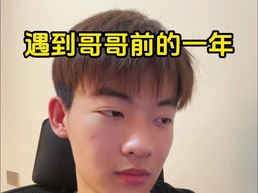 遇到哥哥前的一年【小张同学与夏老师】2021-11-18,2022-09-16,2024