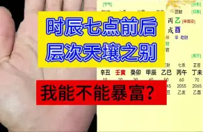 Télécharger la video: 盲派做功食伤库开官杀库？还是比劫夺米？时辰差之毫厘，命运失之千里，有没有暴富的可能？