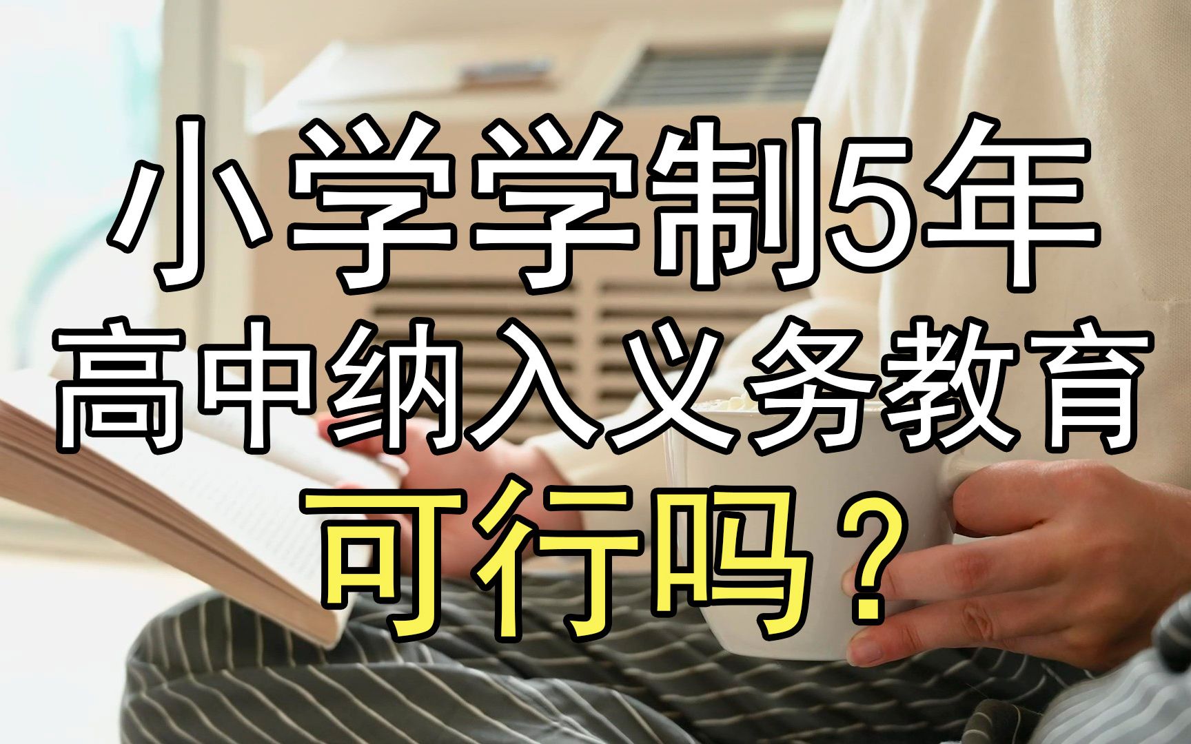 小学学制缩短到5年,将高中纳入义务教育范围,可行吗?哔哩哔哩bilibili