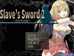 Download Video: 【RPG/中文】[ぽいずん社团]奴隶之剑/Slave’s Sword[1+2]【PC+安卓/4.8G】