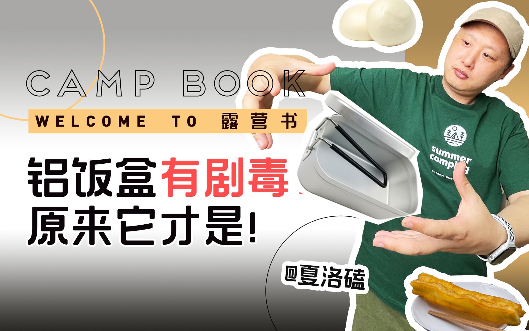 【露营问题】铝制的露营饭盒有毒吗?它才有毒呢!【露营书CampBook】哔哩哔哩bilibili