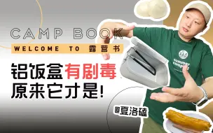 Download Video: 【露营问题】铝制的露营饭盒有毒吗？它才有毒呢！【露营书CampBook】