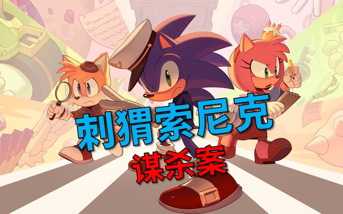 【熟肉】生日会的开心破案!《刺猬索尼克谋杀案》游戏实况 持续更新