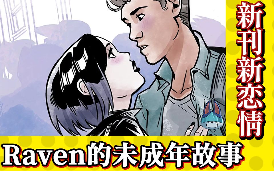 《帅狗美漫》惊人「渡鸦(Raven)」未成年爱情故事!哔哩哔哩bilibili