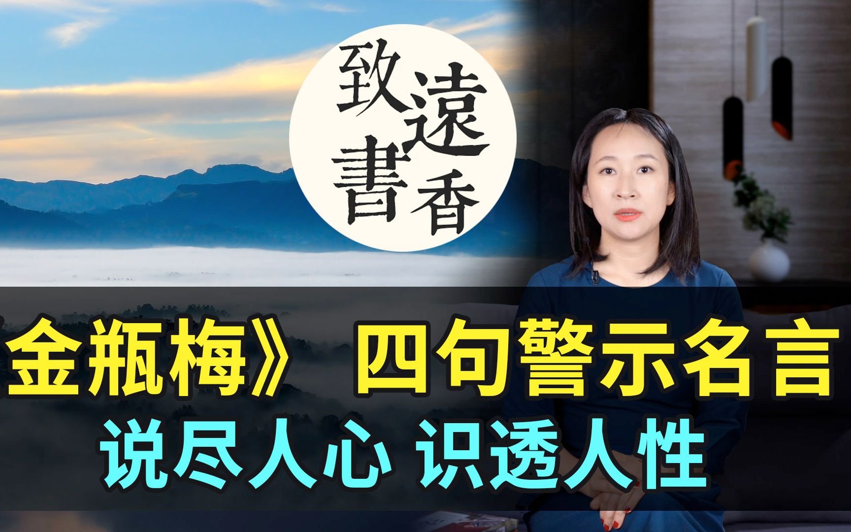 《金瓶梅》四句警世名言,说尽人心、识透人性!句句精辟,受益终身致远书香哔哩哔哩bilibili