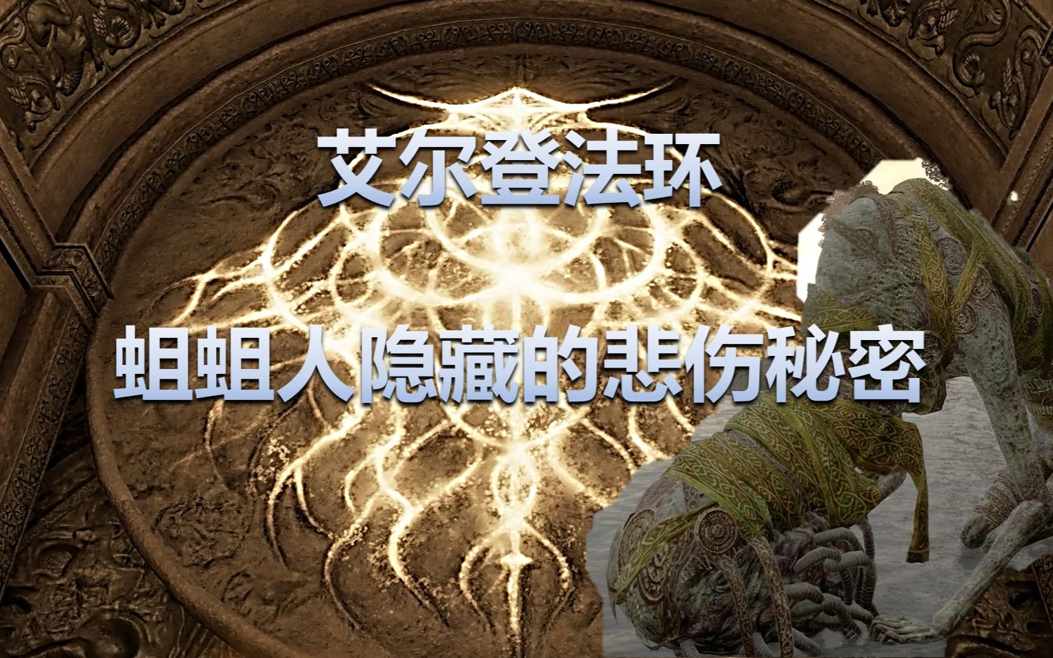 【艾尔登法环】不起眼的蛆蛆人隐藏的悲惨故事