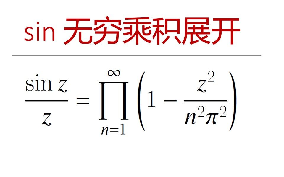 最美数学系列 — sin z 无穷乘积展开哔哩哔哩bilibili