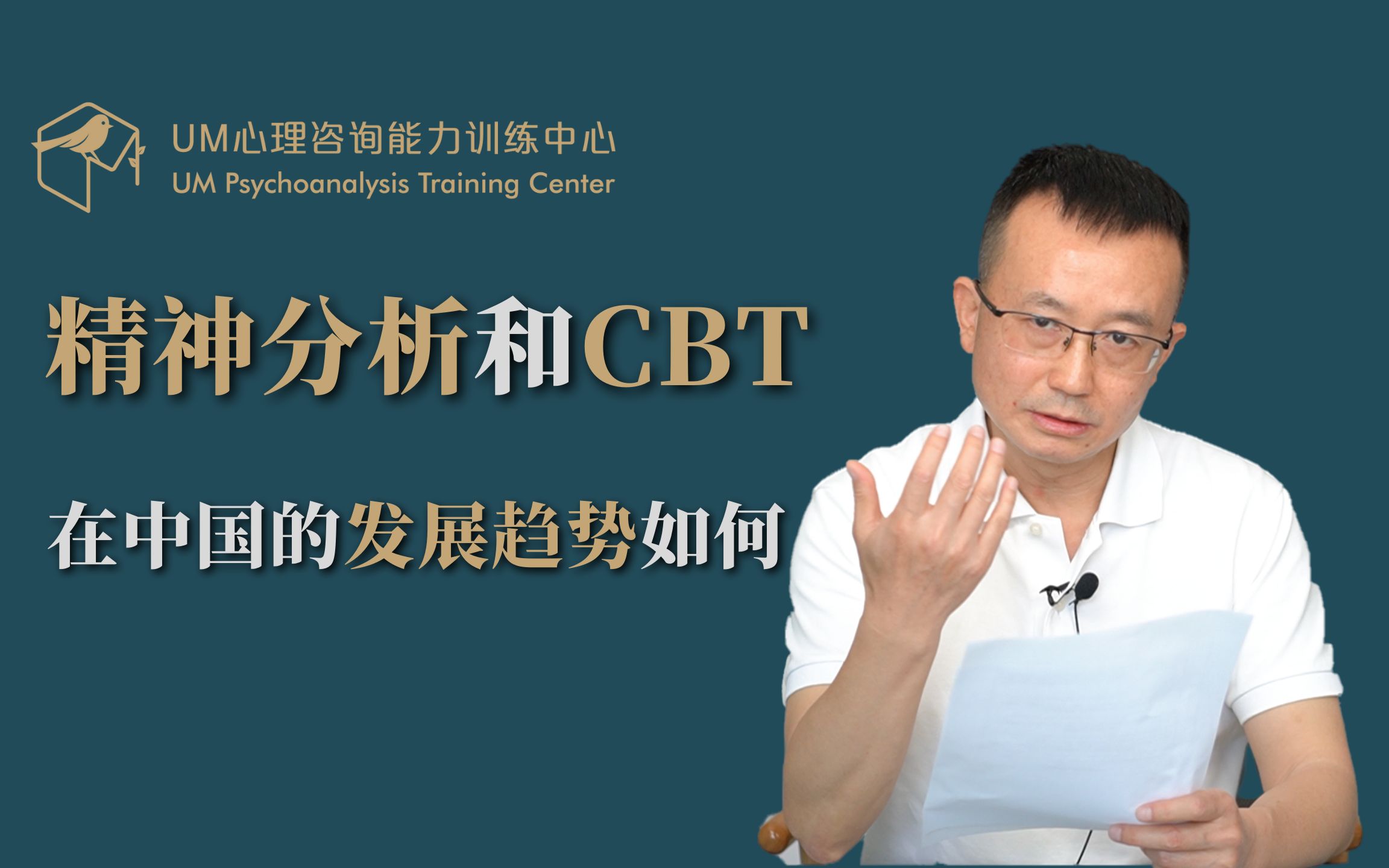 曾奇峰 | 精神分析和CBT在中国的发展趋势如何?哔哩哔哩bilibili