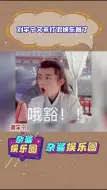 Download Video: 他真的好像粉丝头子混进了娱乐圈再给普通老百姓分享内部八卦#刘宇宁